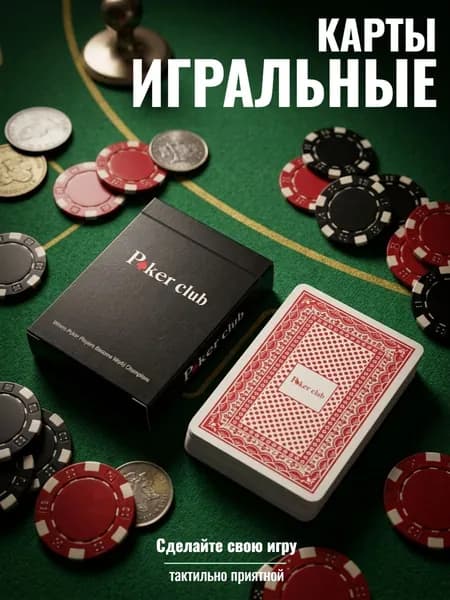 Покерные карты 54 шт.
