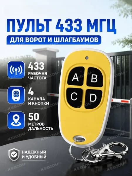 Пульт для автоматических ворот и шлагбаумов, Программируемый пульт дубликатор,433 МГц, 4 кнопки