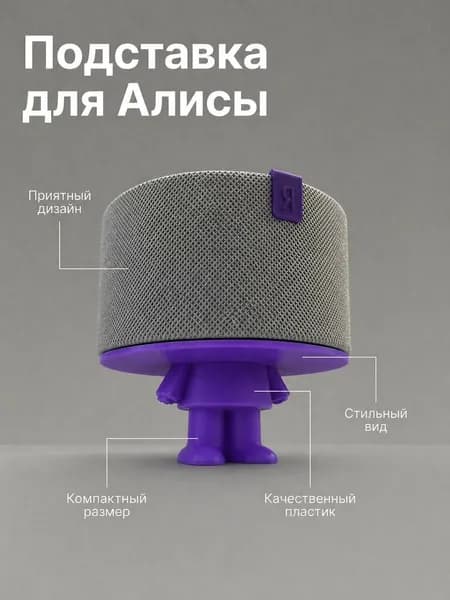 Подставка/держатель для Яндекс станция Алиса мини/лайт фиолетовая