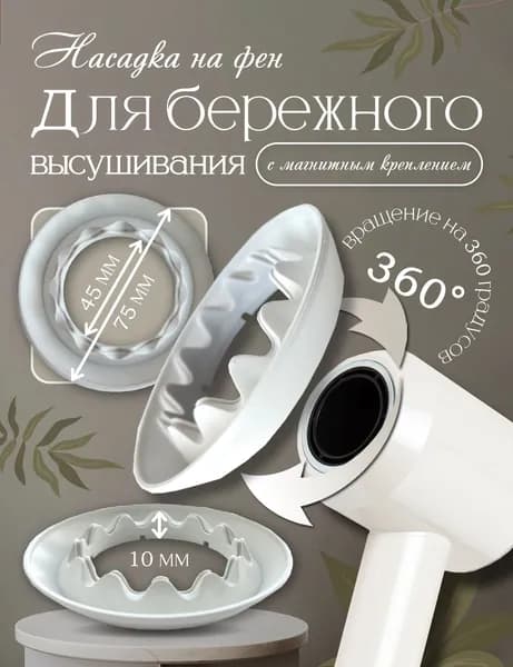 Насадка магнитная для фена. Для бережного высушивания