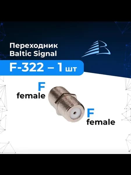 Переходник-соединитель F-разъёма F-322 F-female - F-female