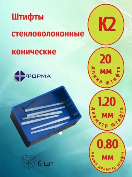 Штифты стекловолоконные внутриканальные конические ШВС-120-0,8 (К2) (6 шт)