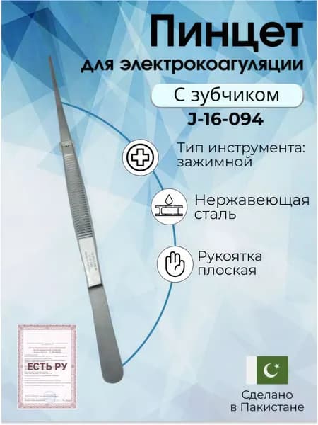 Пинцет медицинский хирургический для электрокоагуляции с зубчиком ПХ 200х1.3, Surgicon