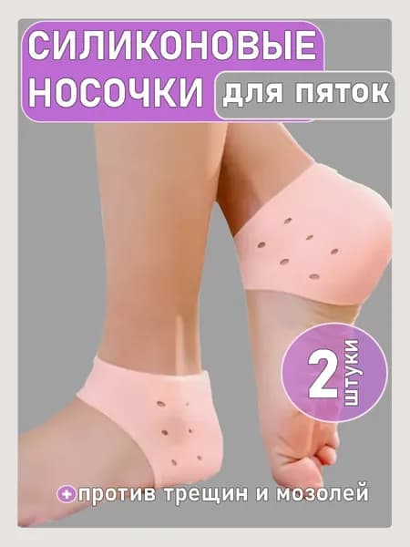 Силиконовые напяточники, носочки для пяток от натирания, трещин и мозолей, натоптышей, ортопедические увлажняющие подпяточники для обуви