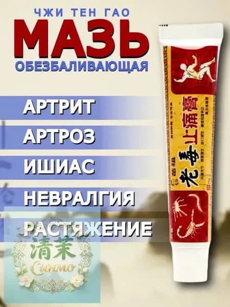 Обезболивающая чудо мазь китайская Eugica для спины, суставов и колен Старый яд Чжи Тен Гао (артрит, растяжение связок, невралгия, воспаление суставов, боль)