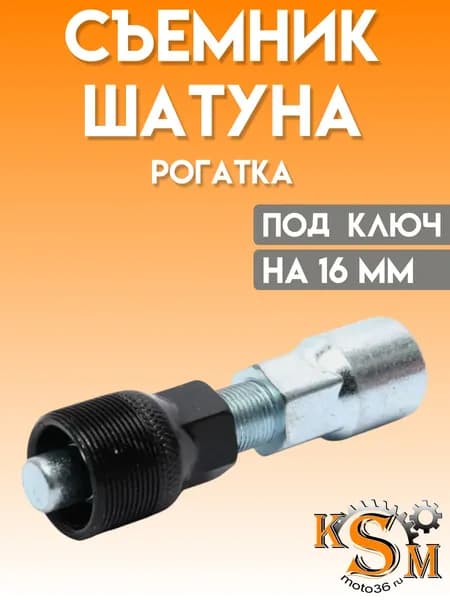 Съемник шатуна "рогатка"
