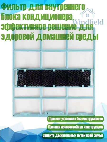 Фильтр для внутреннего блока кондиционера, эффективное решение для здоровой домашней среды, - 28X25,4 см