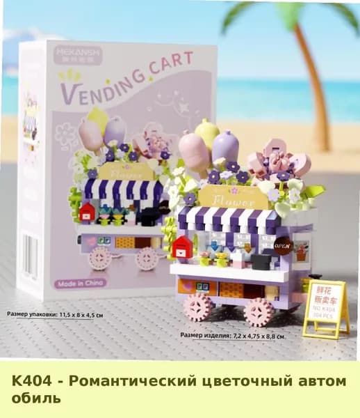 Конструктор для детей: Миниатюрный фургон с десертами из кубиков