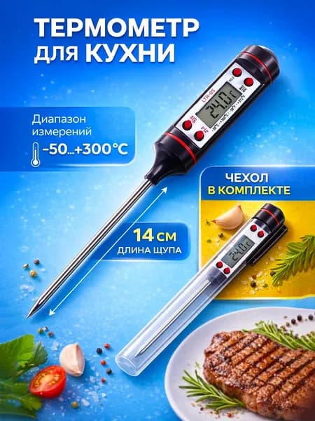 Кулинарный термометр