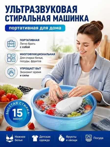 Портативная стиральная машина, ультразвуковая чистка, портативная