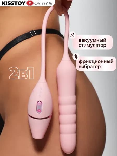 2 в 1 Вакуумный стимулятор + фрикционный вибратор CATHY 3