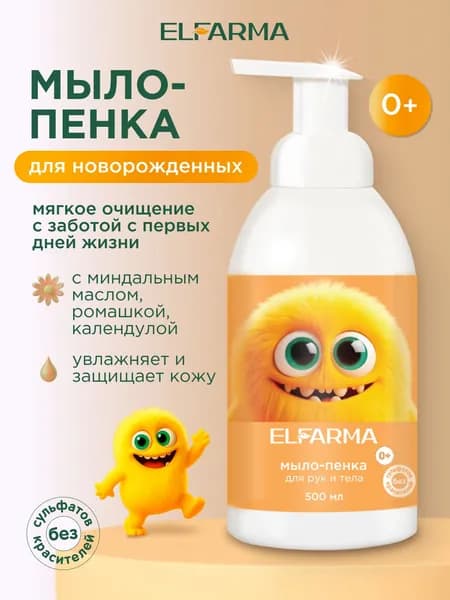 Мыло пенка для детей, Elfarma/ увлажнение и защита 500 мл