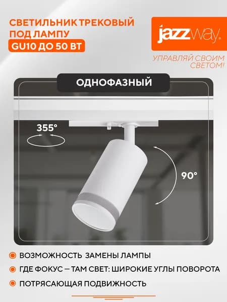 Трековый светильник Jazzway под лампу GU10 PTR 28 WH