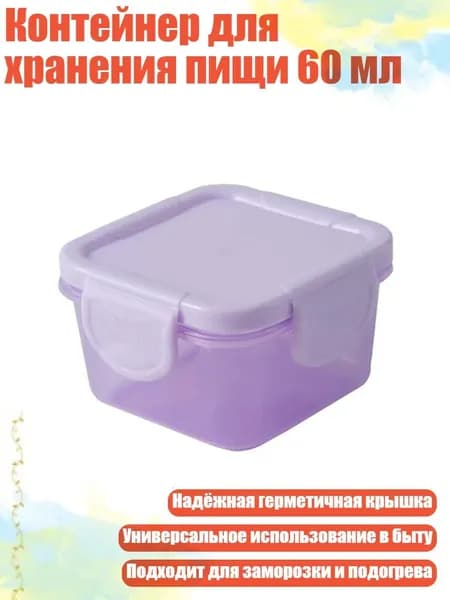Контейнер для хранения пищи 60 мл, Фиолетовый