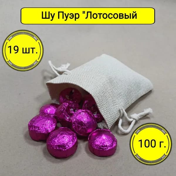 Настоящий Китайский Чай Шу Пуэр "Лотосовый". Чай черный листовой прессованный в мешочке, 100 г. Подарочный набор конфеток Шу пуер в подарок на 23 февраля / 8 марта коллеге, мужчине, женщине