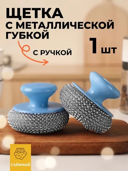 Щетка для сковородок с пластиковой ручкой, съемная металлическая насадка, удобная очистка кастрюль и противней дома,1 шт