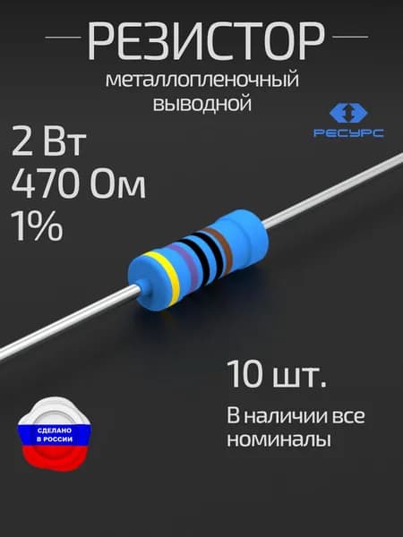 Резистор 2Вт 470Ом 1% 10шт. металлопленочный (MFR200FF-470R-10)