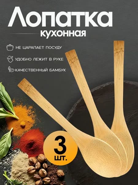 Бамбуковые кухонные лопатки набор 3 шт деревянная лопатка для сковородок не царапает посуду