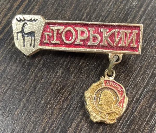 Значок Горький. СССР
