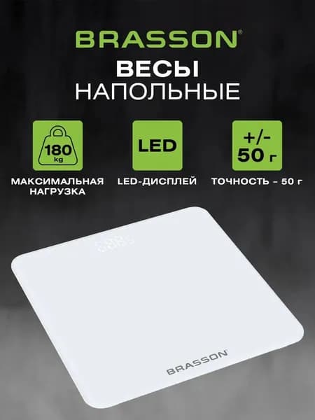 Весы напольные электронные точные до 180 кг, 28x28 см, с дисплеем, стекло, белые, Brasson