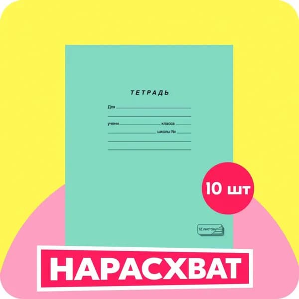 Тетрадь, 10 шт., листов: 12