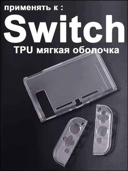 1 набор прозрачный защитный чехол TPU для Nintendo Switch1