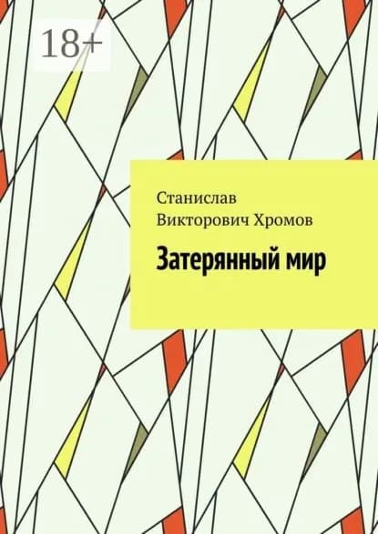 Затерянный мир | Хромов Станислав Викторович | Электронная книга