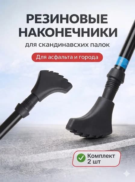 Наконечники для палок