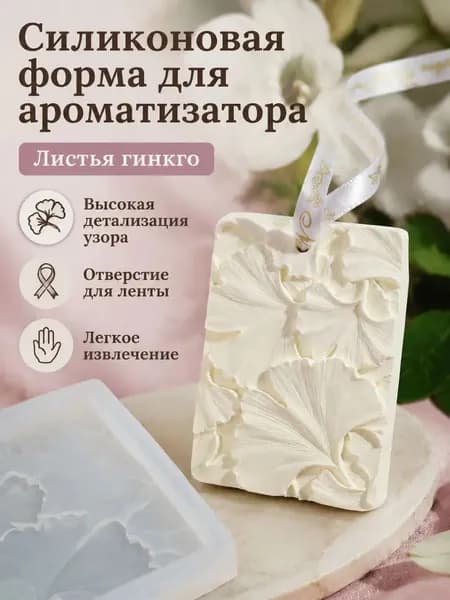 Силиконовая форма для ароматических подвесок с листом гинкго, белая, 8,2 6,3 см для гипса и воска