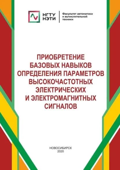 Приобретение базовых навыков определения параметров высокочастотных электрических и электромагнитных сигналов | Евгений Теличко, Рева Иван Леонидович | Электронная книга