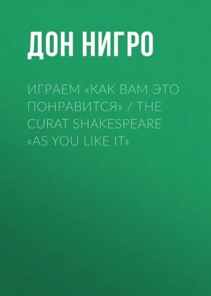 Играем Как вам это понравится / The Curat Shakespeare As You Like it | Нигро Дон | Электронная книга