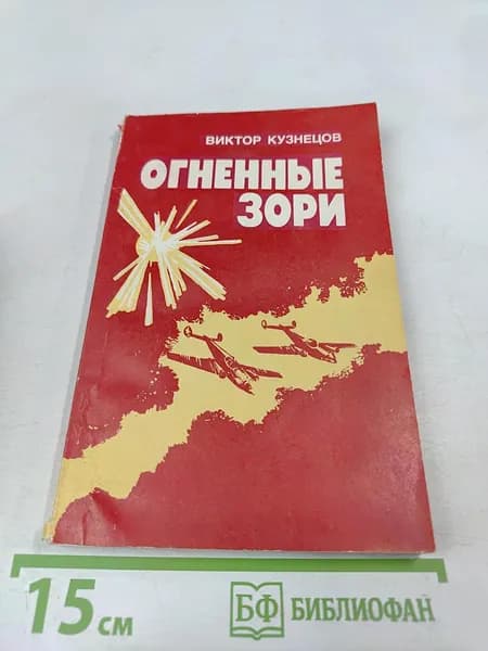 Огненные зори | Виктор Кузнецов | Книга б/у
