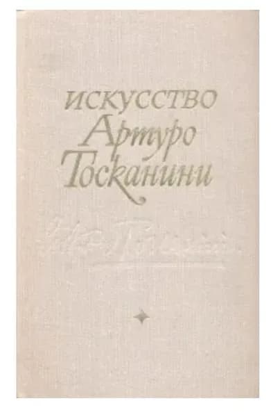 Искусство Артуро Тосканини. Воспоминания. Биографические материалы