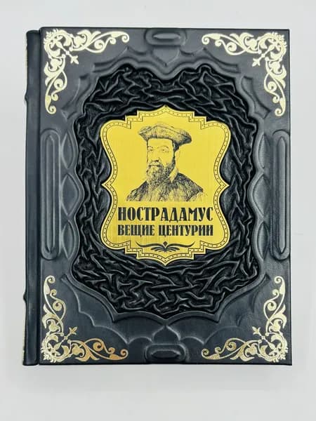 Нострадамус: Вещие центурии Подарочная книга в кожаном переплете | Бутромеев В. В., Бутромеев Владимир Петрович