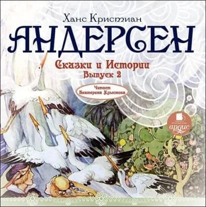 Сказки и истории 2 | Андерсен Ханс Кристиан | Электронная аудиокнига