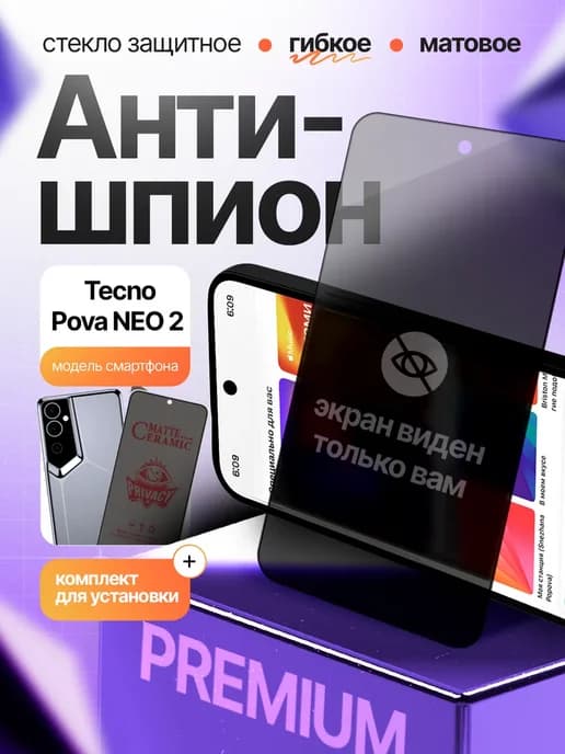 Стекло антишпион матовое на Tecno Pova Neo 2