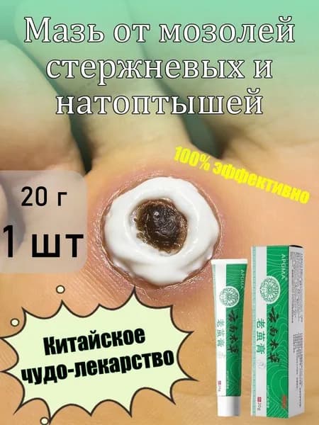 Mазь от мозолей стержневых и натоптышей ,Крем от сухих мозолей, шипицы, бородавок, натоптышей,20 г 1 шт.