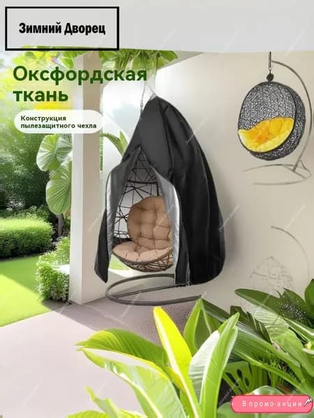 Чехол для мебели,черный, белый