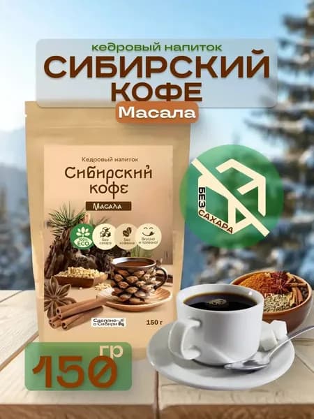 Кедро кофе Масала без сахара 150 г с пряностями без кофеина