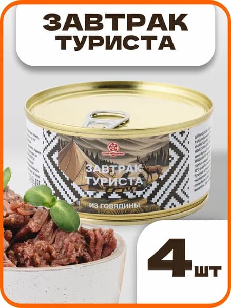 Завтрак туриста из говядины ГОСТ, в наборе 4 шт по 325 гр., Орский мясокомбинат