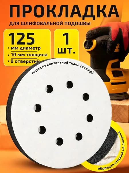 Защитная прокладка для шлифовальной подошвы 125 мм, 8 отверстий, толщина 10 мм.