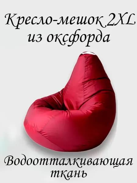 Кресло-мешок Груша, Оксфорд 210, Размер XXL,бордовый