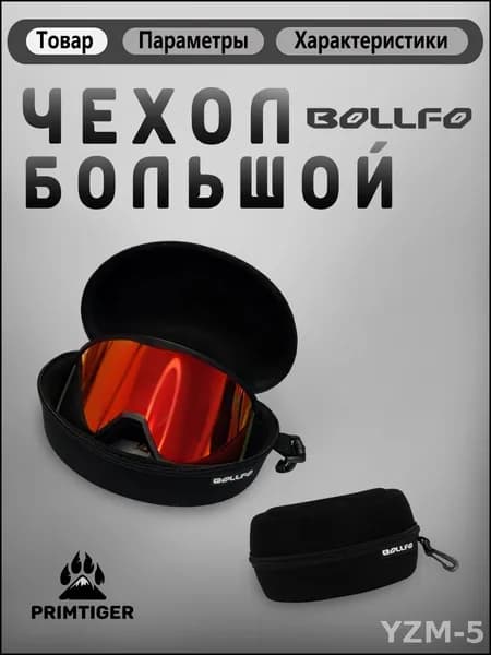Чехол для горнолыжной маски