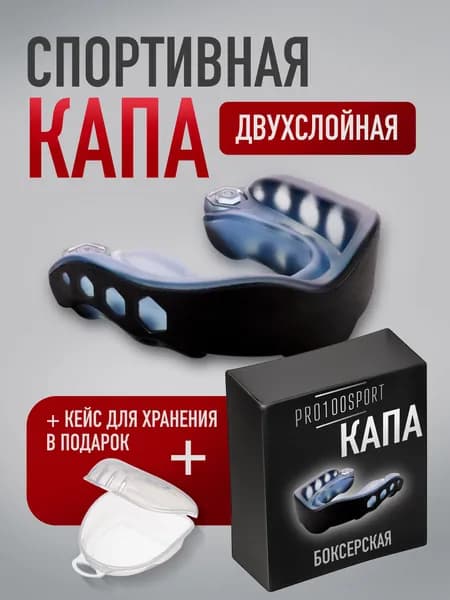 Капа боксерская взрослая одночелюстная спортивная для зубов