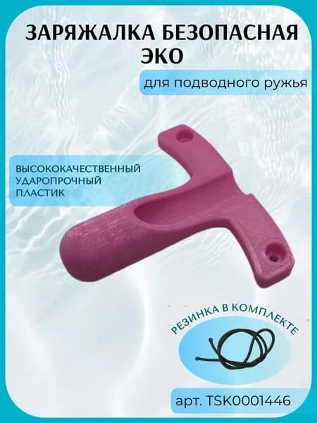 Заряжалка для подводного ружья ЭКО, пластик, цвет розовый