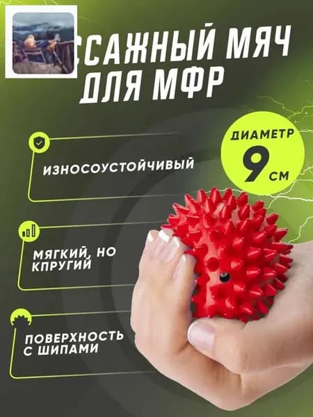 Мягкий массажный мяч, мяч для массажа ног и рук, МФР мяч с шипами 9 см, красный