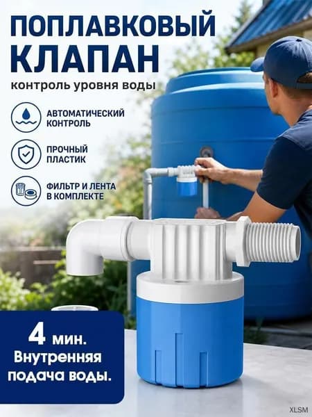 Автоматический поплавковый клапан Без электричества Клапан с шаром для бочек/контейнеров/унитазных баков