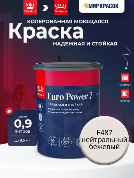 TIKKURILA EURO POWER 7 краска колерованная, моющаяся, для стен и потолка, матовая, цвет Нейтральный бежевый F487 (0,9л)