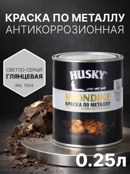 Краска по металлу и ржавчине 3в1, быстросохнущая, глянцевая, 250 мл, светло-серая (RAL 7004) антикоррозионная, Husky Klondike