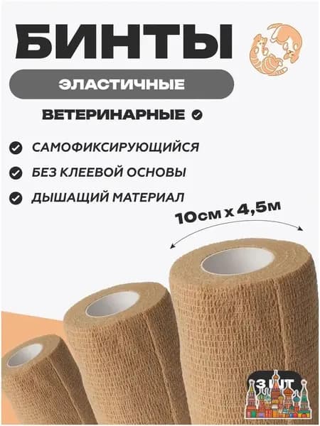 Бинт самофиксирующийся ветеринарный 10 см х 4,5 м 3 шт, бежевый, для крупных животных